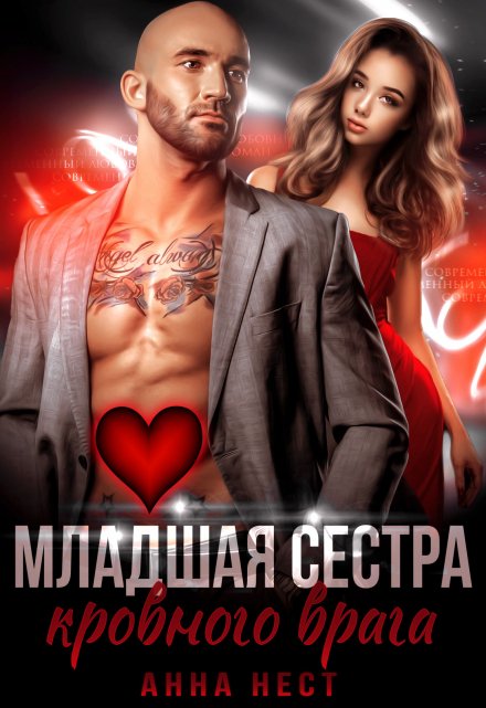 Младшая сестра кровного врага Анна Нест