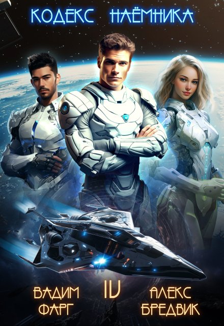 Кодекс Наёмника. Том 4 Алекс Бредвик