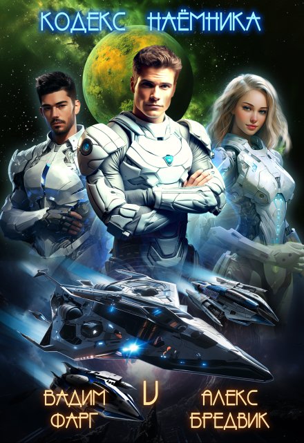 Кодекс Наёмника. Том 5 Алекс Бредвик