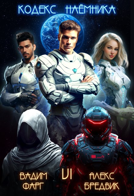 Кодекс Наёмника. Том 6 Алекс Бредвик