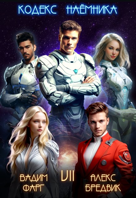 Кодекс Наёмника. Том 7 Алекс Бредвик