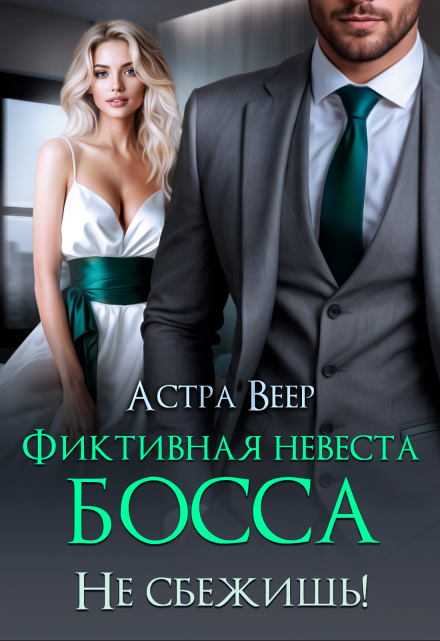 Фиктивная невеста босса. Не сбежишь! Астра Веер