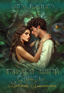 Три дня нашей страсти. Во власти Змеиного леса Лера Виннер