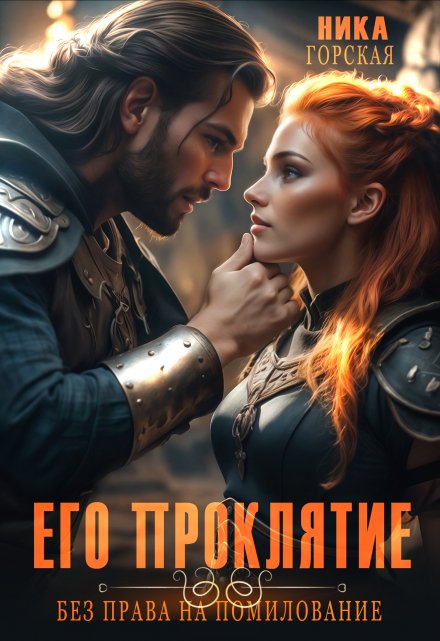 Его проклятие. Без права на помилование Ника Горская