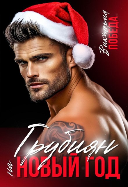 Грубиян на Новый год Виктория Победа