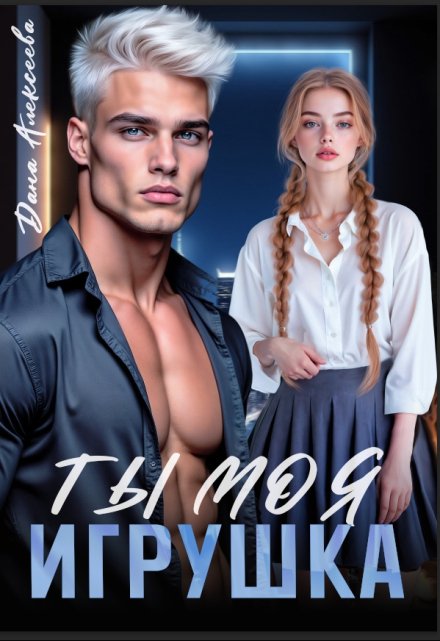 Ты моя игрушка Дана Алексеева