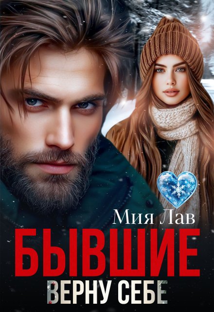 Бывшие. Верну себе Мия Лав