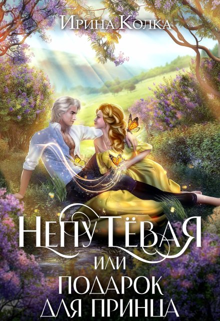 Непутёвая, или Подарок для принца Ирина Колка