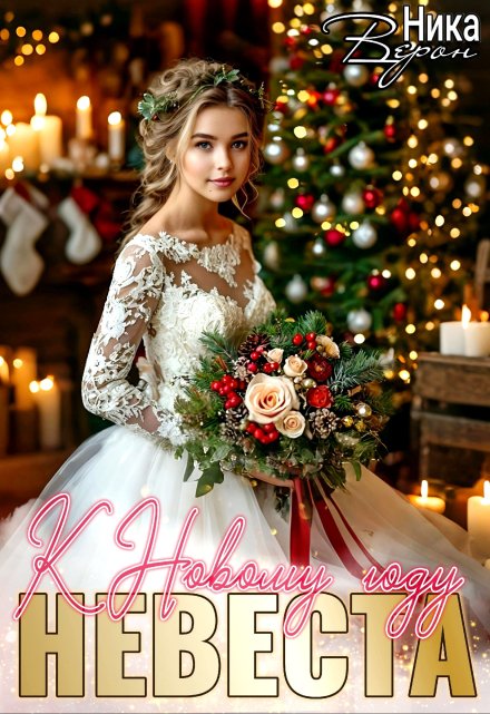 Невеста к Новому году Ника Верон