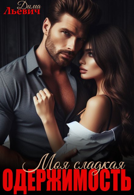 Моя сладкая одержимость Дима Льевич