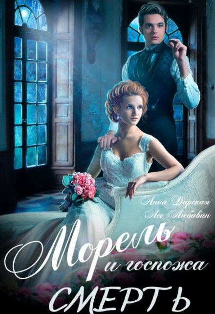 Морель и Госпожа Смерть Лео Любавин