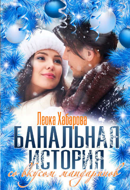 Банальная история со вкусом мандаринов Леока Хабарова