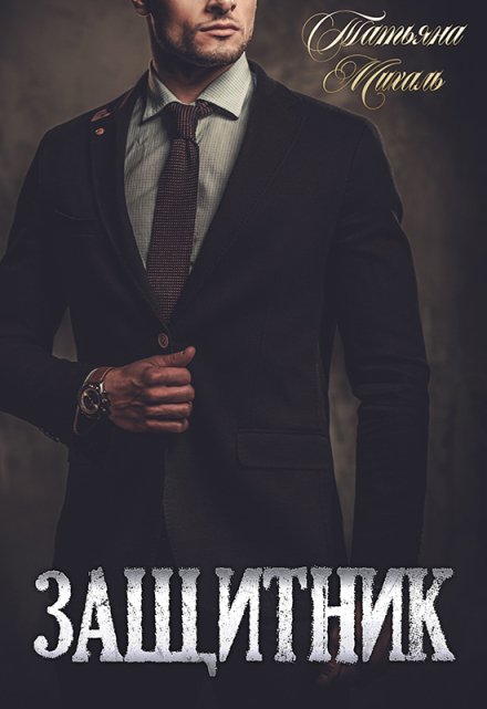 Защитник Татьяна Михаль