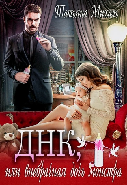 Днк, или Внебрачная дочь монстра Татьяна Михаль