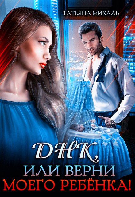 Днк, или Верни моего ребёнка! Татьяна Михаль