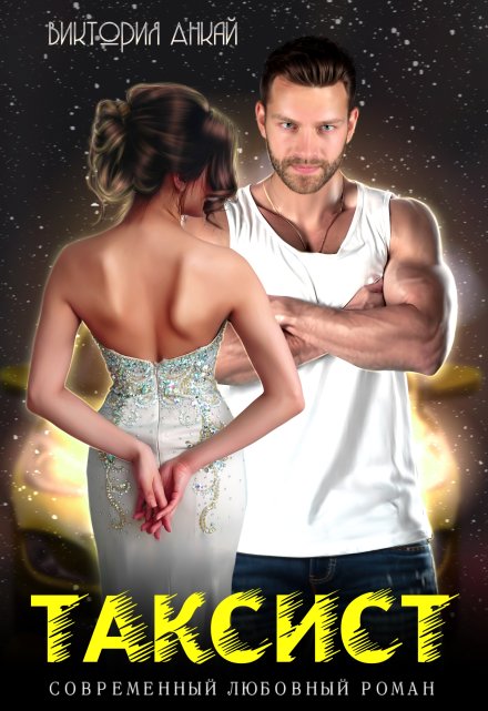Таксист Виктория Анкай