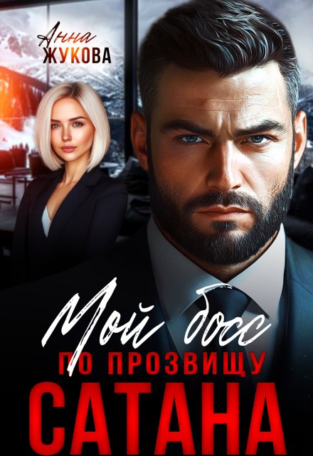Мой босс по прозвищу Сатана Анна Жукова