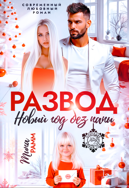 Развод. Новый год без папы Тина Рамм