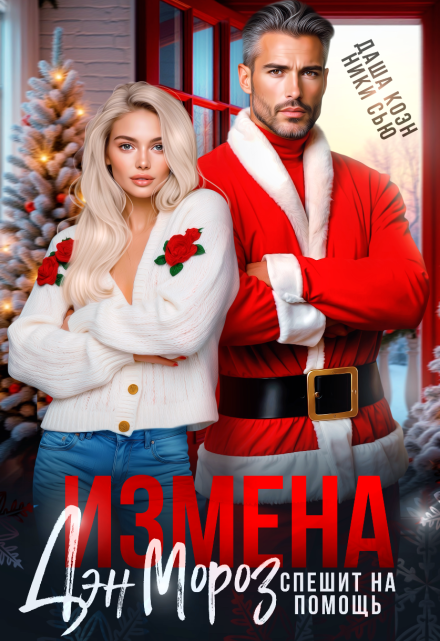 Измена. Дэн Мороз спешит на помощь Даша Коэн