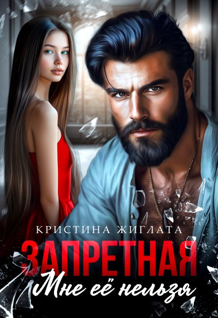 Запретная. Мне её нельзя Кристина Жиглата
