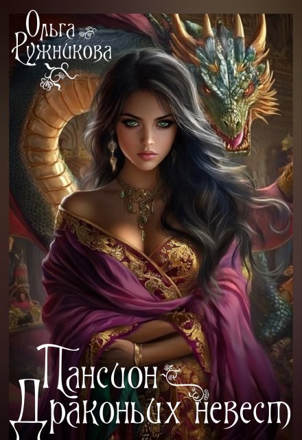 Пансион Драконьих невест Ольга Ружникова