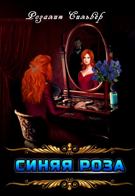 Синяя роза Розалин Сильвер