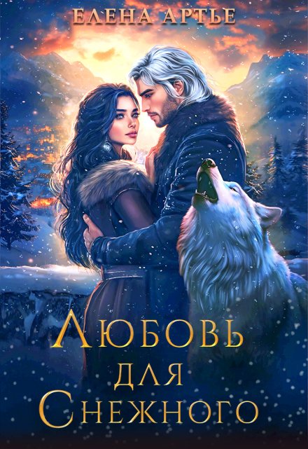 Любовь для Снежного Елена Артье