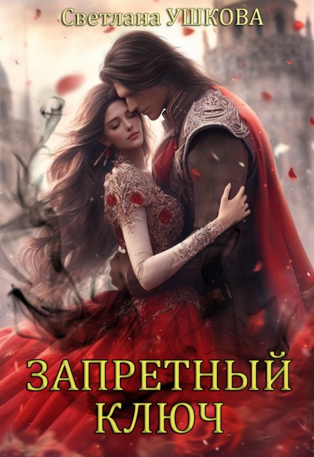 Запретный ключ Светлана Ушкова