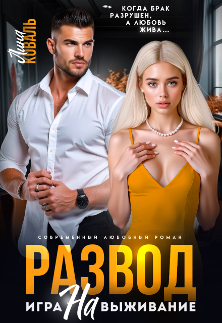 Развод. Игра на выживание Лина Коваль