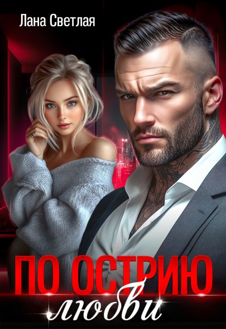 По острию любви Лана Светлая