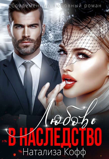 Любовь в наследство Натализа Кофф