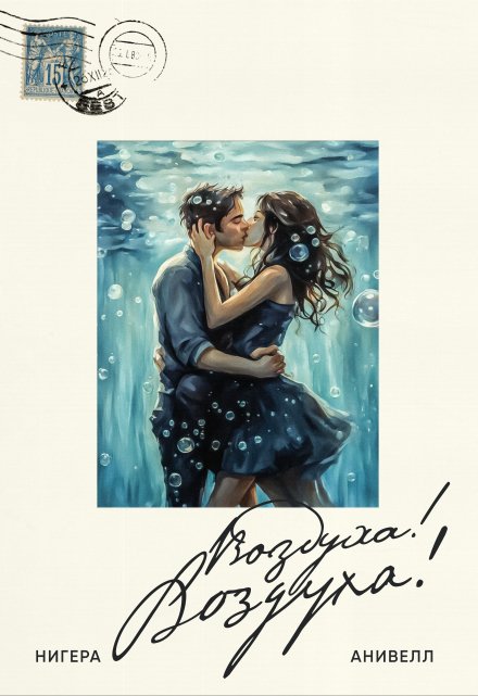 Воздуха! Воздуха! Нигера Анивелл