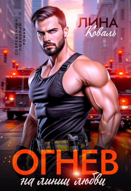 Огнев на линии любви Лина Коваль