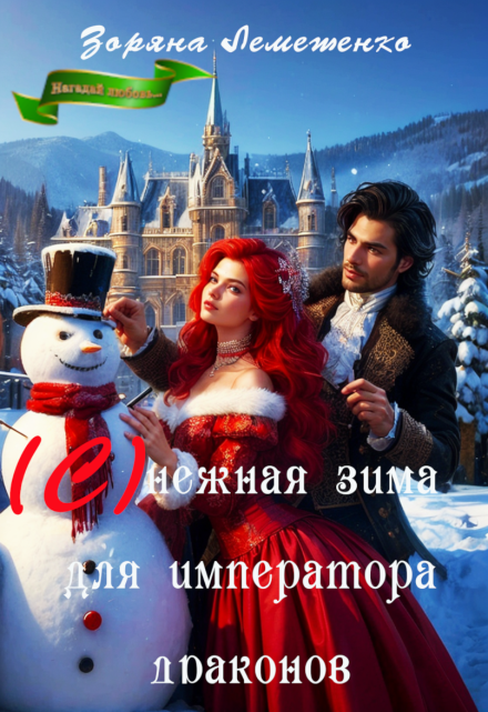 (с)нежная зима для императора драконов Зоряна Лемешенко