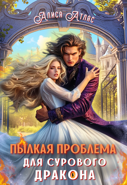 Пылкая проблема для сурового дракона Алиса Атлас