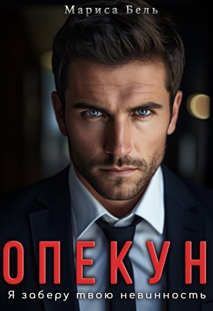 Опекун. Я заберу твою невинность Мариса Бель