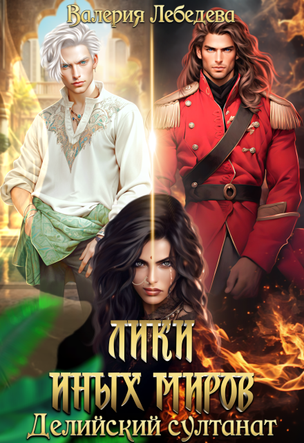 Лики иных миров. Делийский султанат. Книга 1 Валерия Лебедева