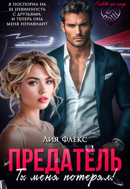 Предатель. Ты меня потерял Лия Флекс