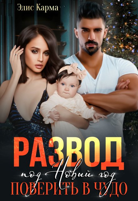 Развод под Новый год. Поверить в чудо Элис Карма