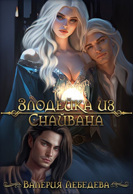 Злодейка из Снайвана Валерия Лебедева