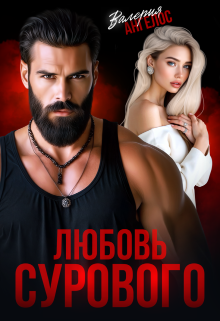 Любовь Сурового Валерия Ангелос
