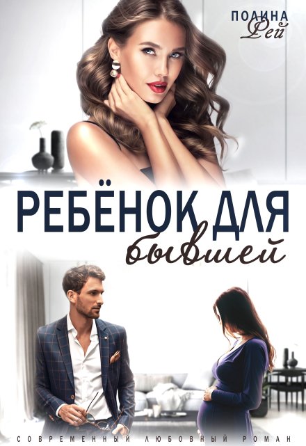 Ребёнок для бывшей Полина Рей