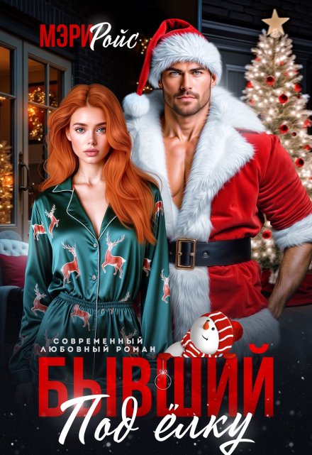 Бывший под ёлку Мэри Ройс