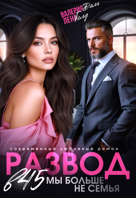 Развод в 45. Мы больше не семья Лена Голд