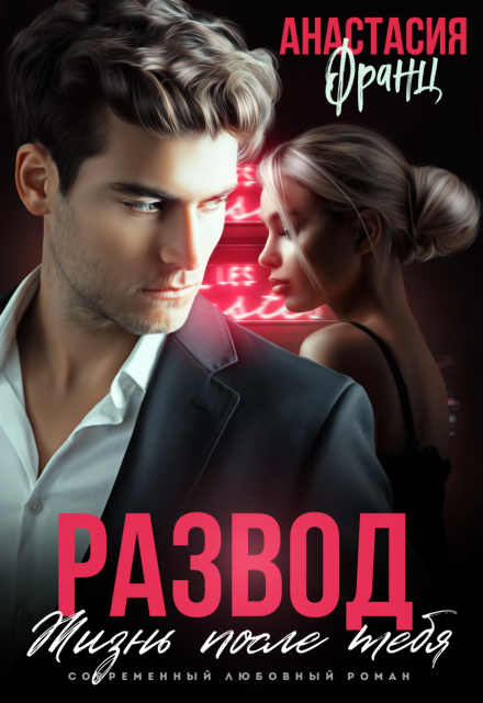 Развод. Жизнь после тебя Анастасия Франц