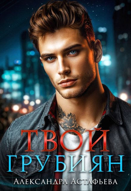 Твой грубиян Александра Астафьева