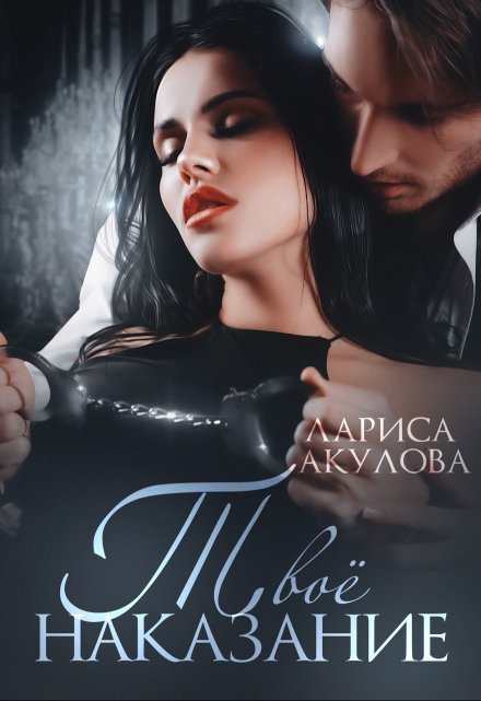 Твоё наказание Лариса Акулова