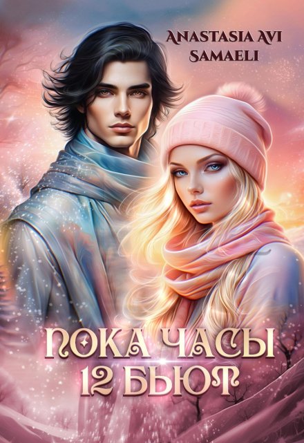 Пока часы 12 бьют Anastasia Avi Samaeli