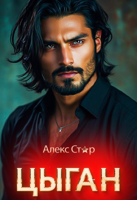 Цыган Алекс Стар