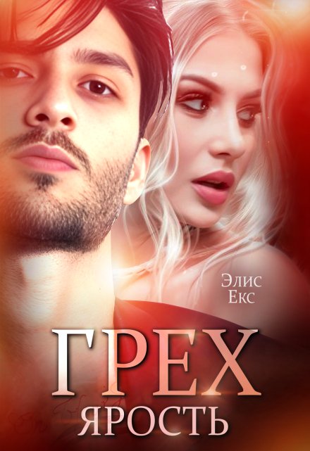 Грех. Ярость Элис Екс